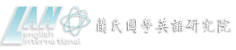 香港蘭氏國學英語研究院
