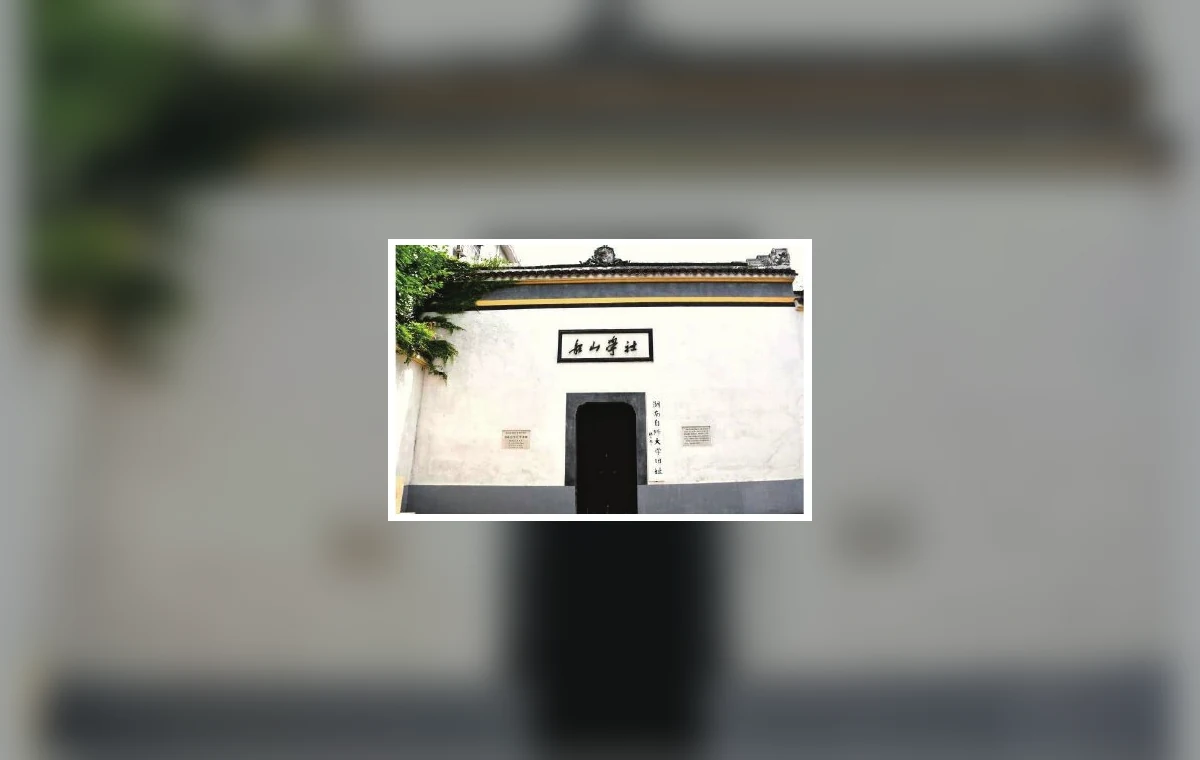 长沙船山学社