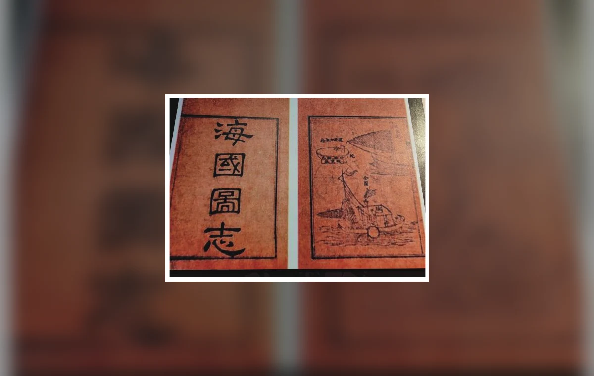 海国图志书影